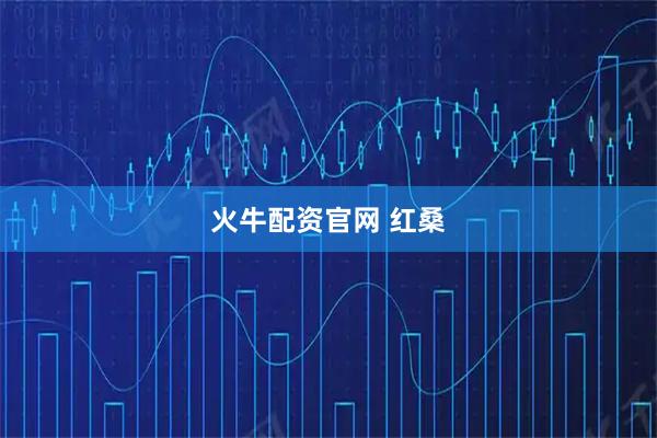 火牛配资官网 红桑